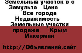 Земельный участок в с.Замульта › Цена ­ 1 - Все города Недвижимость » Земельные участки продажа   . Крым,Инкерман